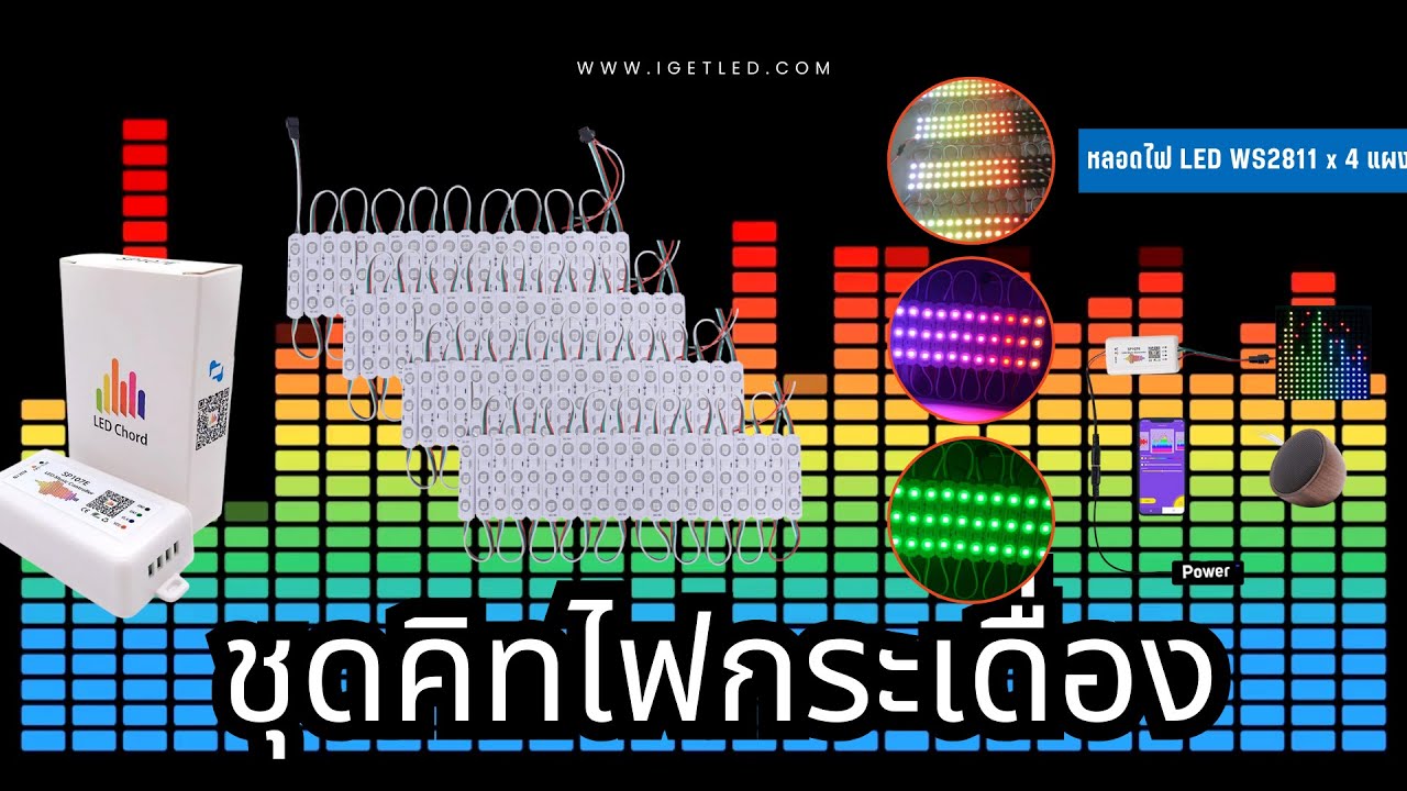 ไฟกระเดื่อง ชุดคิทพร้อมใช้งาน WS2811 Kit Set RGB Full color ไฟกระพริบตามเสียงเพลง ไฟกระเดื่อง