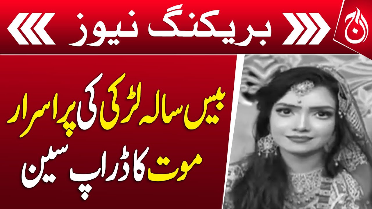 The drop scene of the mysterious death of a 20-year-old girl - Breaking - Aaj News