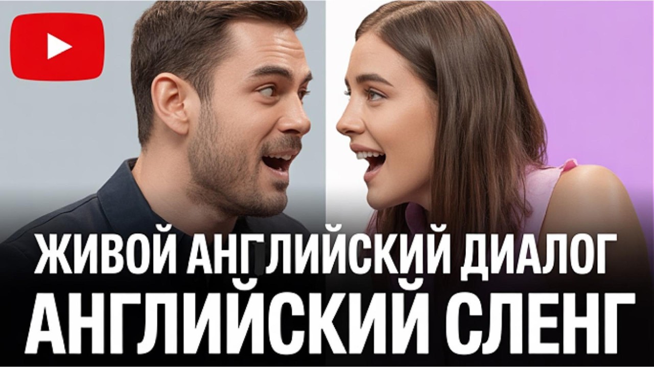 Это то, что реально говорят? Диалоги носителей 2026