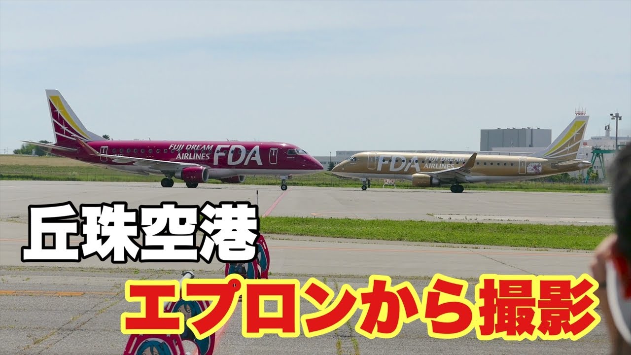 丘珠空港　自衛隊エプロンからの撮影