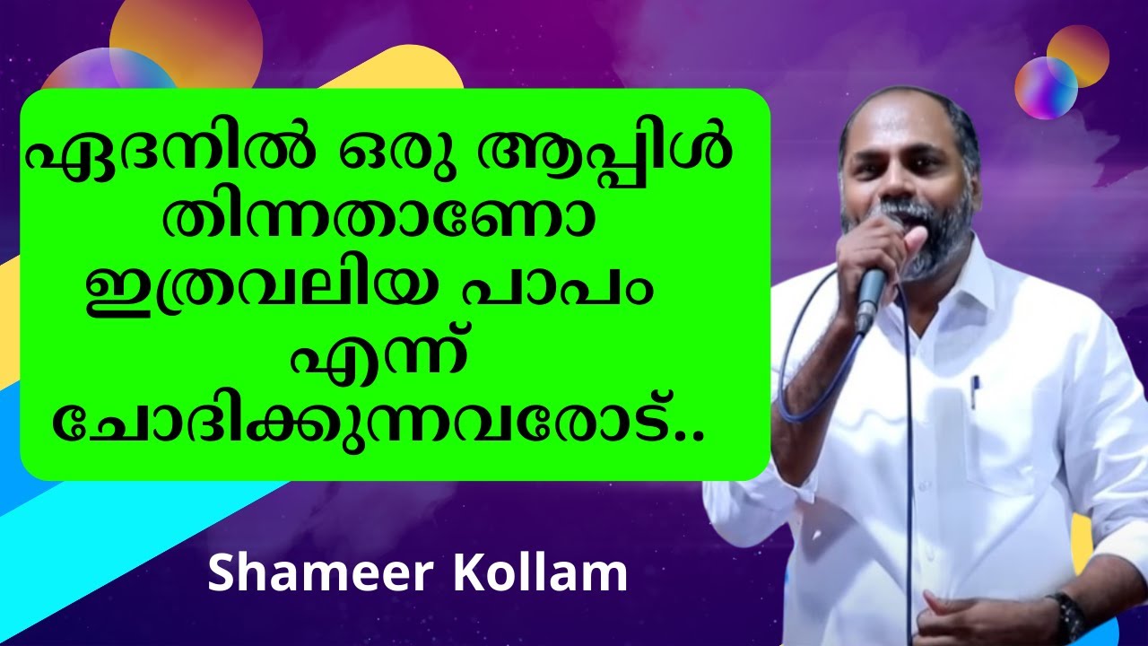 ഏദനില്‍ ഒരു ആപ്പിള്‍ തിന്നതാണോ എത്രവലിയ പാപം എന്ന് ചോദിക്കുന്നവരോട്...    Pr. Shameer Kollam
