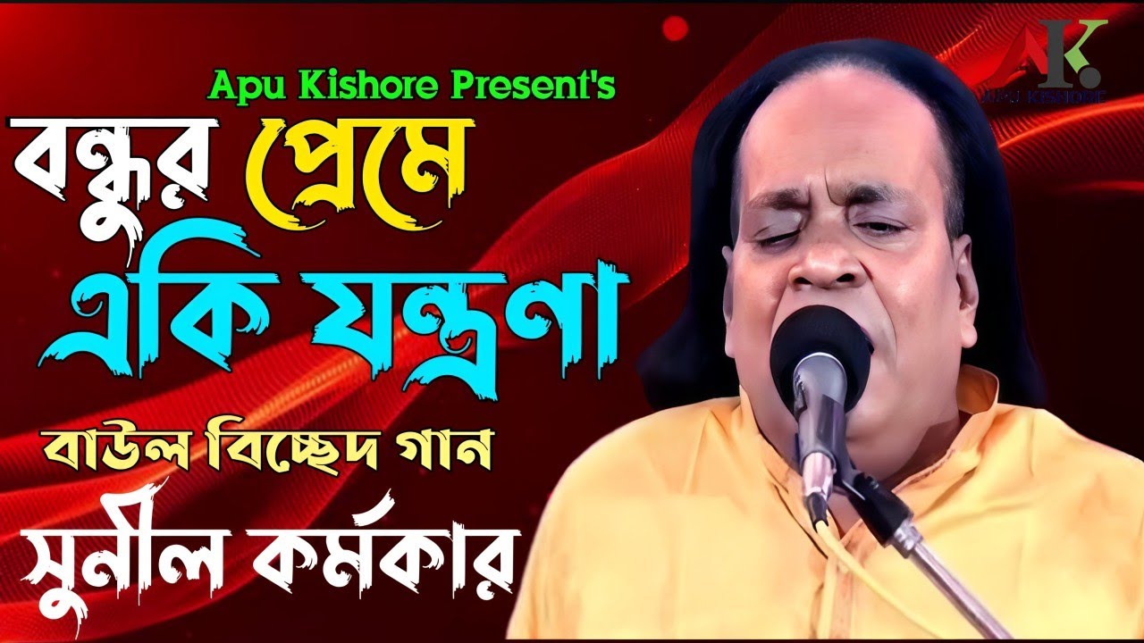 বন্ধুর প্রেমের একি যন্ত্রনা ll সুনীল কর্মকার ll