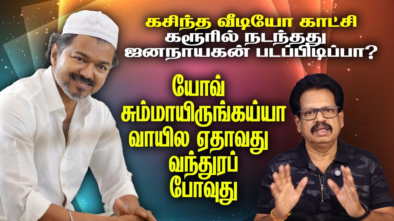 கசிந்த வீடியோ காட்சி: கரூரில் நடந்தது ஜனநாயகன் படப்பிடிப்பா?