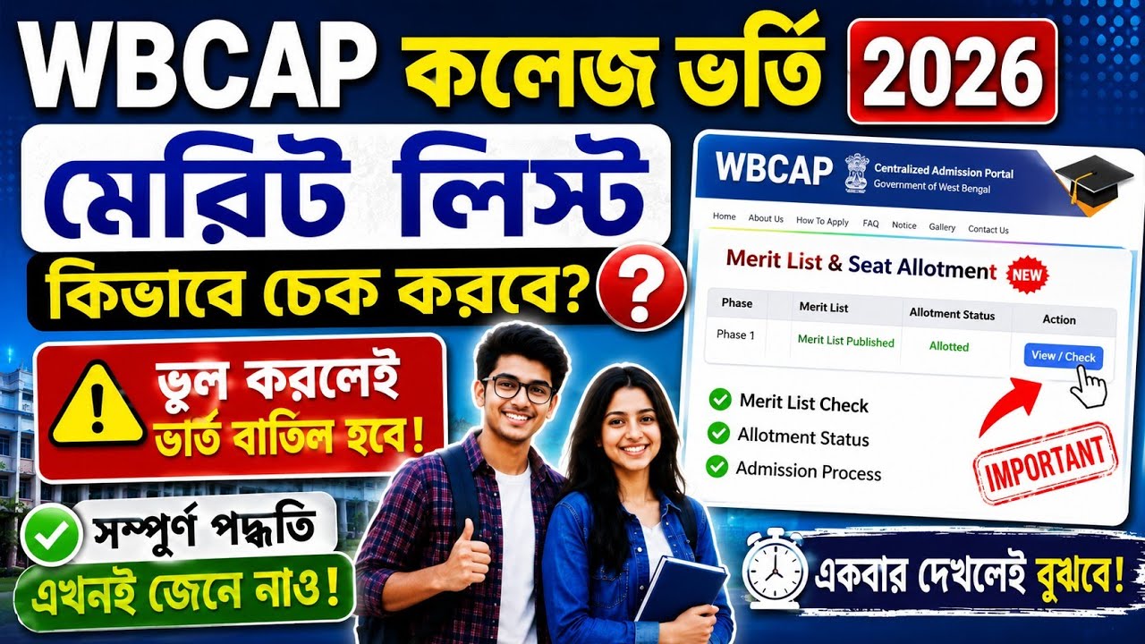 WBCAP 2026💥 Merit List Check Process✅ কলেজ ভর্তির মেরিট লিস্ট কিভাবে দেখবে❓ ভুল করলেই ভর্তি বাতিল❗