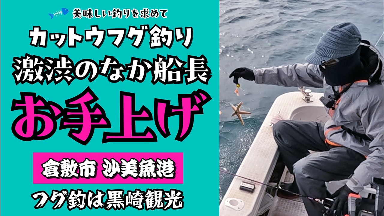 船長お手上げ 激渋 カットウフグ釣り 黒崎観光にて 2026年3月6日 #釣り #海釣り #カットウフグ #カットウフグ釣り #トラフグ釣り #ショウサイフグ釣り #fishing