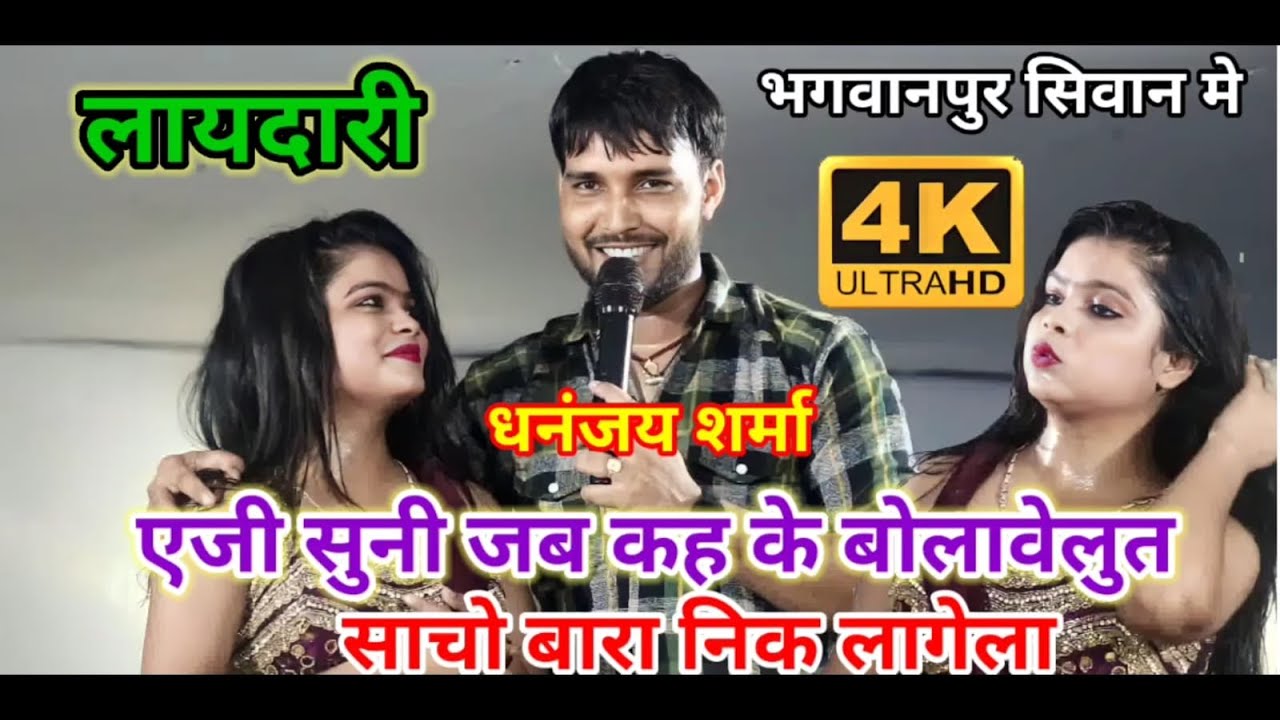 #धनंजय शर्मा स्टेज शो -एजी सुनी जब कह के बोलावेलुत साचो बारा निक लागेला -Dhananjay Sharma Stage show