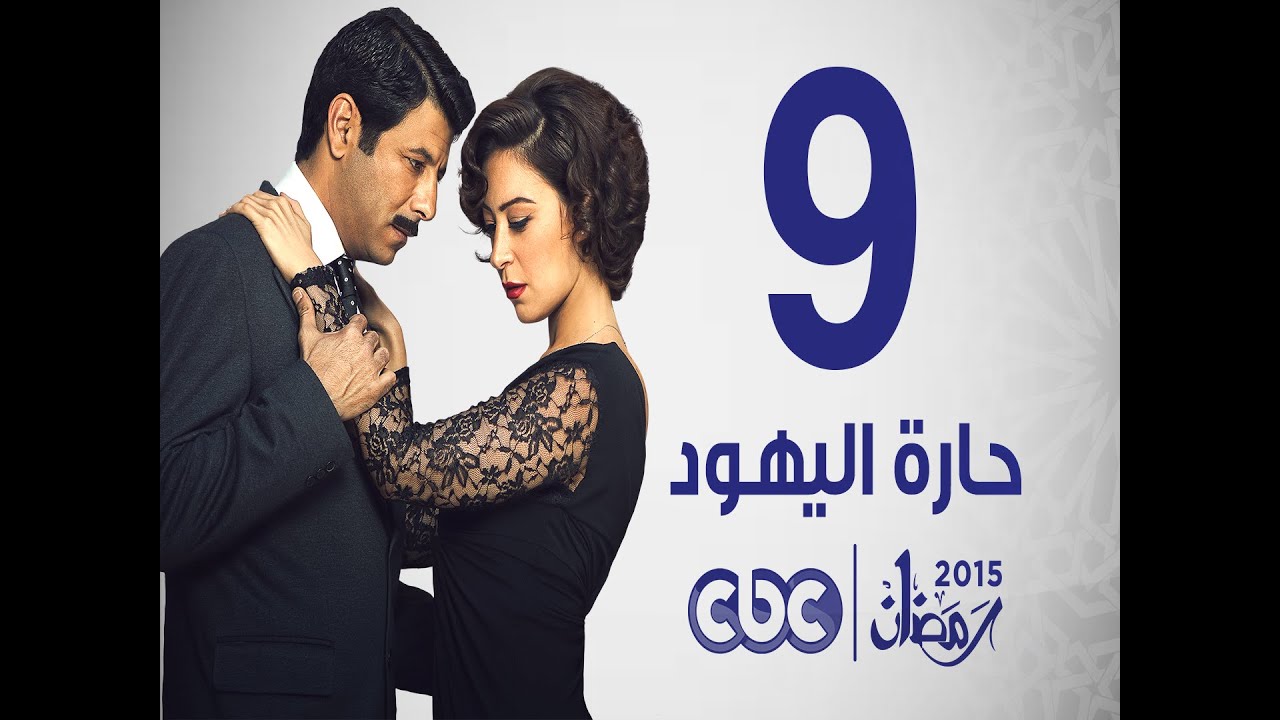 مسلسل حارة اليهود | الحلقة التاسعة