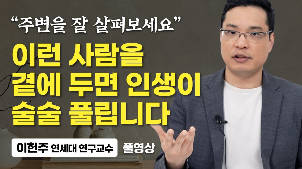 인생의 가치를 드높여줄 기적같은 관계 (이헌주 연세대 연구교수 풀영상)
