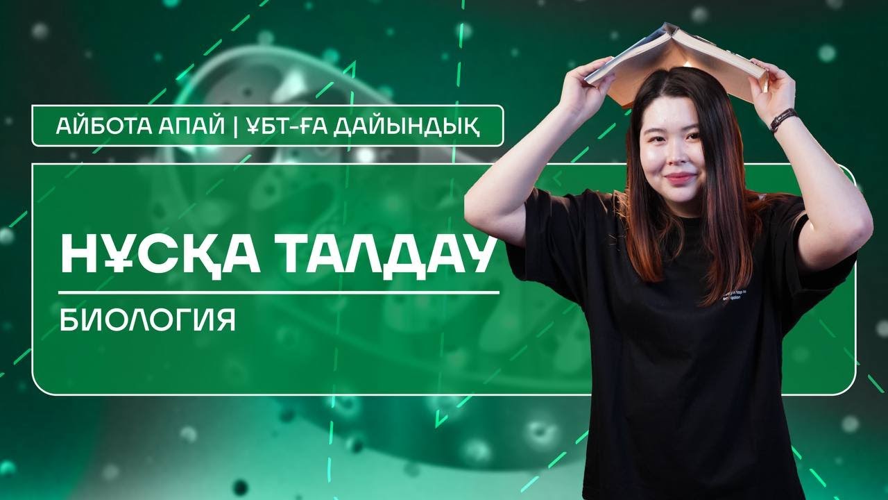 ҰТО ЖАҢА НҰСҚА ТАЛДАУ | БИОЛОГИЯ | АЙБОТА АПАЙ