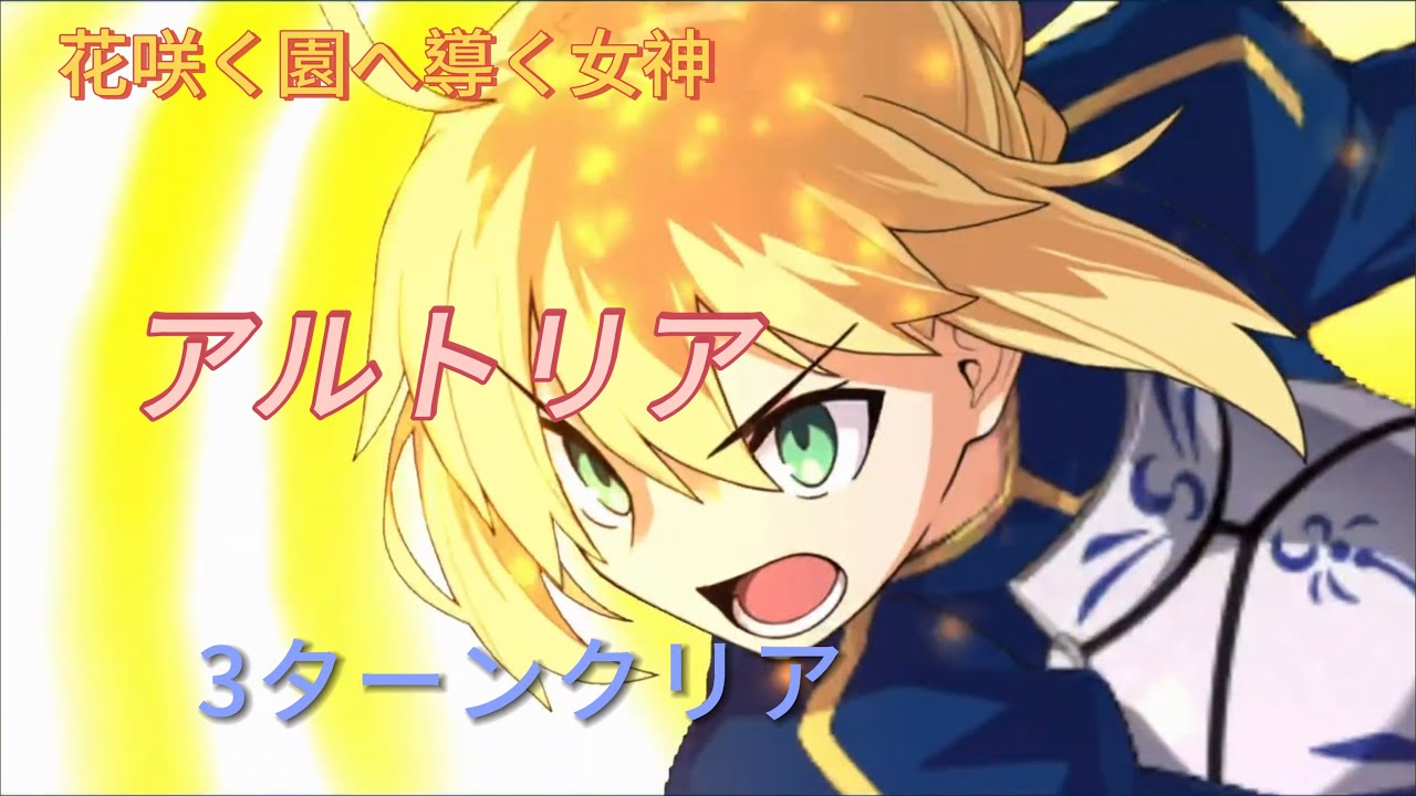 【FGO】 高難易度 花咲く園へ導く女神 アルトリア 3ターン 【カルデアン・フロラリア】