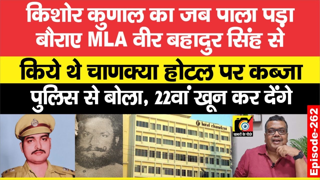Kishore Kunal IPS से जब पड़ा बिगड़े MLA Vir Bahadur Singh को पाला, बड़ा कह रहे थे- गिरा देंगे | EP-262