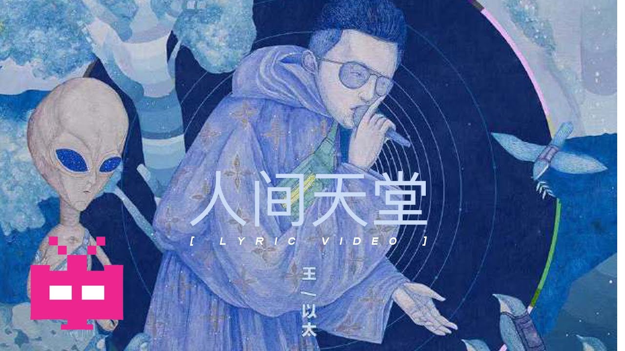 王以太 - ☁️ 人间天堂 ☁️【 LYRIC VIDEO 】