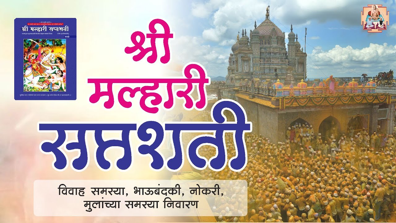 मल्हारी सप्तशती पाठ #Malharisaptashati #Khanderav #Jejuri