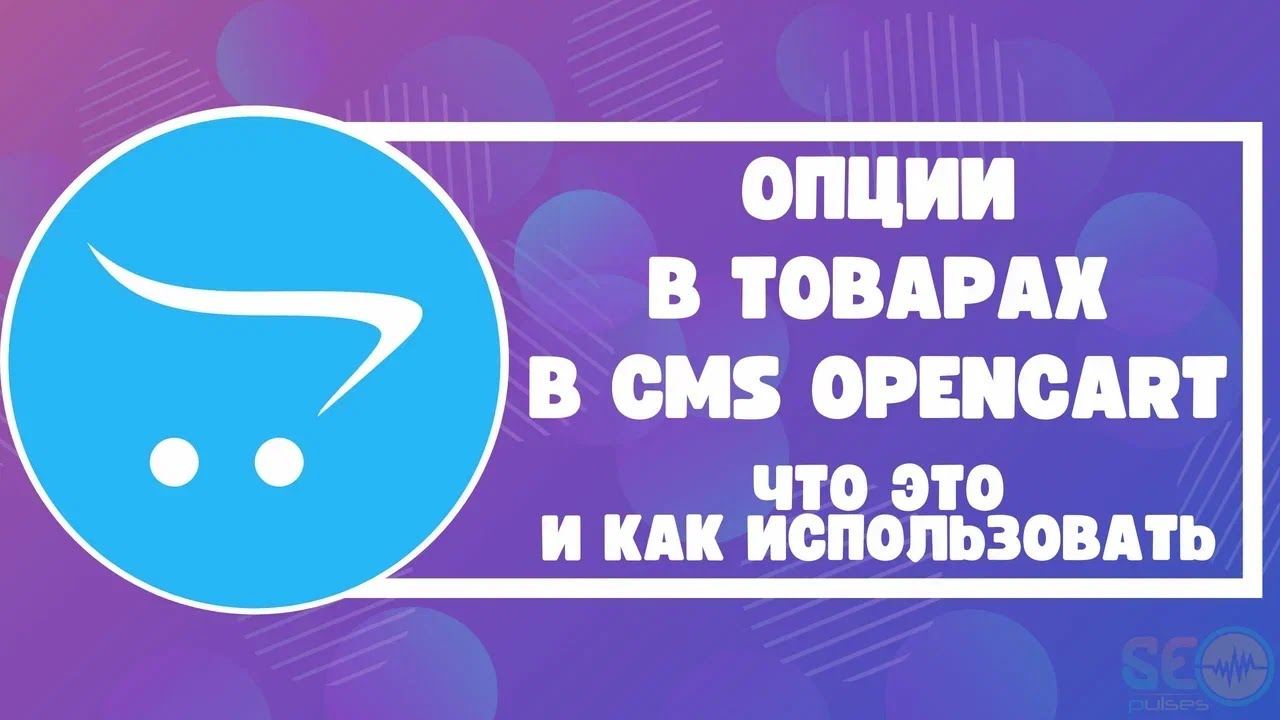 Опции в товарах в CMS Opencart: что это и как использовать