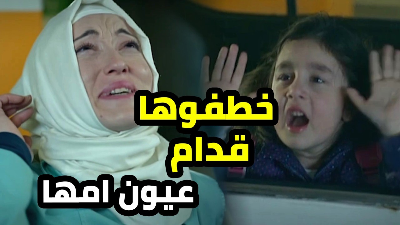 خطفولها بنتها قدام عيونها و الفريق ما لحقها