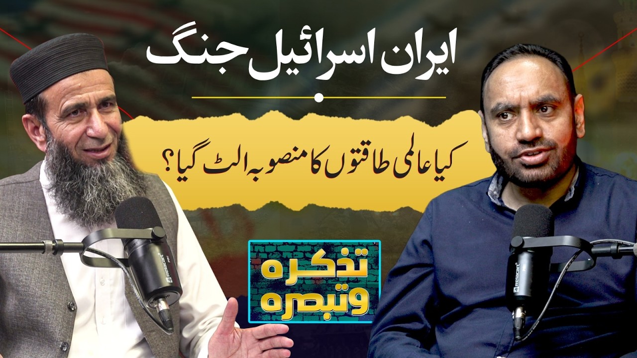 Iran–Israel War: Global Power Plan Collapsed? | Tazakara o Tabsara | Khalid Mehmood Abbasi