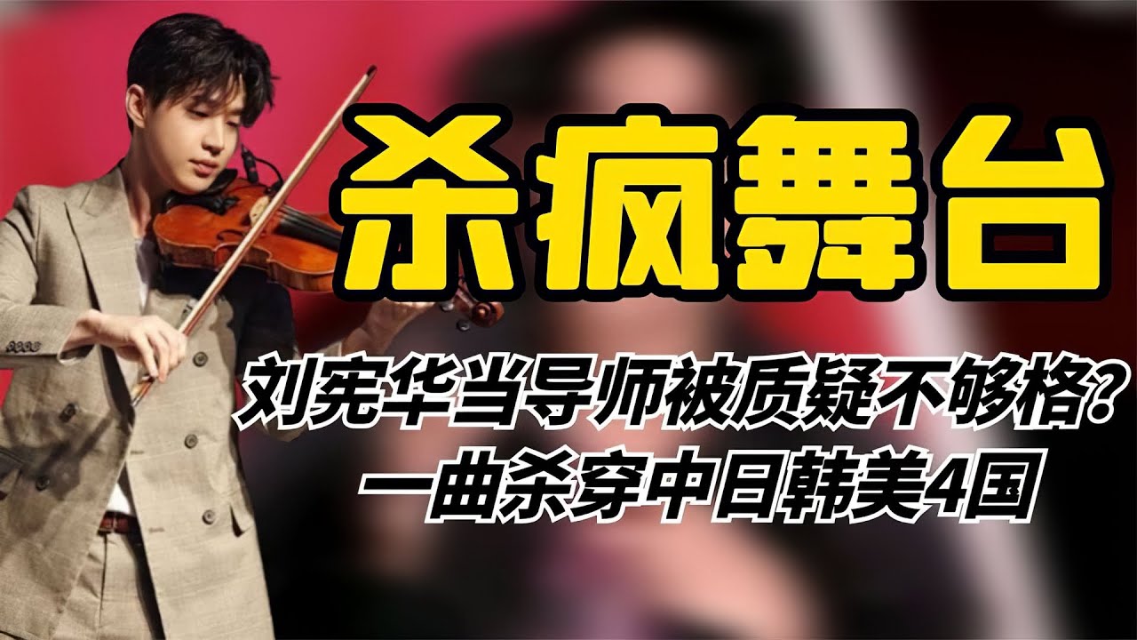 刘宪华当导师被质疑不够格？一曲杀穿4国，开口&ldquo;秒&rdquo;了周杰伦！