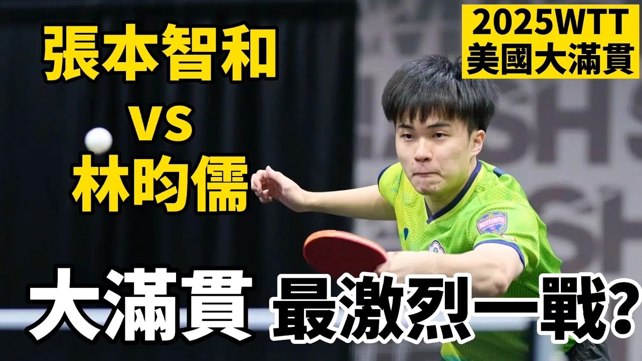 林昀儒vs張本智和｜2025美國大滿貫最激烈一戰｜Lin Yun-Ju VS Tomokazu Harimoto