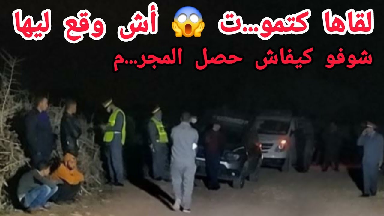 لقاها كتمو....ت 😱 اش وقع ليها 