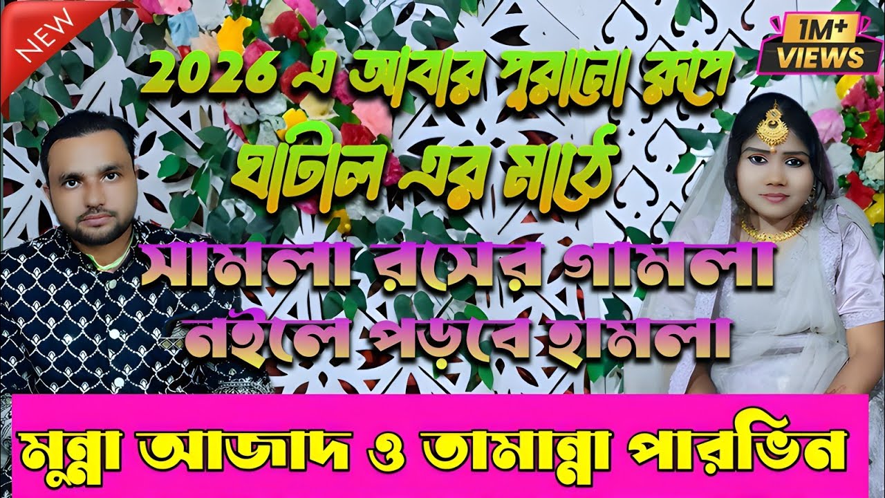 সামলা রসের গামলা নইলে পড়বে হামলা || Best Item Qawwali 2026 || Munna Azad O Tamanna Parveen