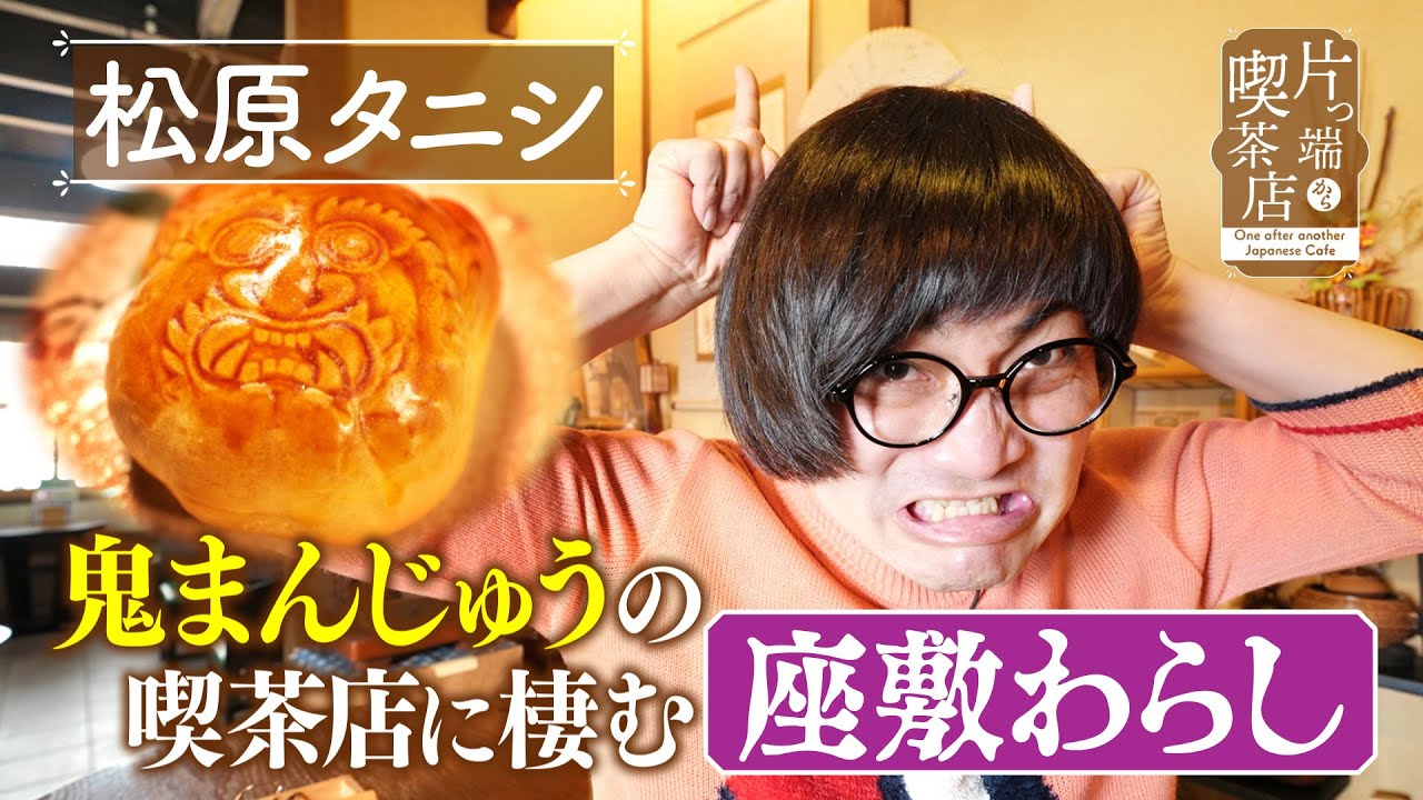 【松原タニシ】座敷わらしが棲む？鬼まんじゅうの喫茶店【片っ端から喫茶店】
