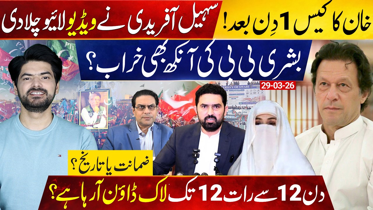 Imran Khan Case in 1 Day: Sohail Afridi Holds Another Press Conference | Will Bushra Bibi Get Bail?