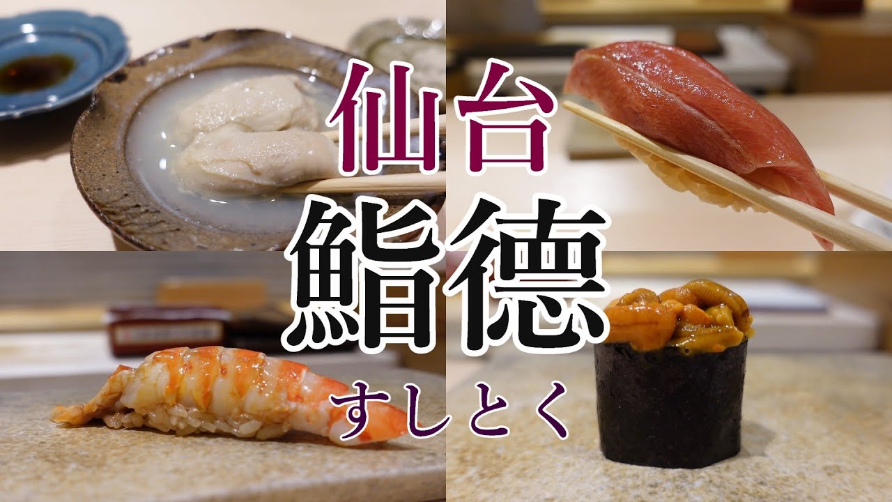 【鮨德】仙台で感動する絶品江戸前鮨をいただく！夜は「おまかせコース」一択～最後に気になるお会計も😊　#仙台オススメ鮨　#鮨徳　#仙台美味しい鮨   #sushitoku