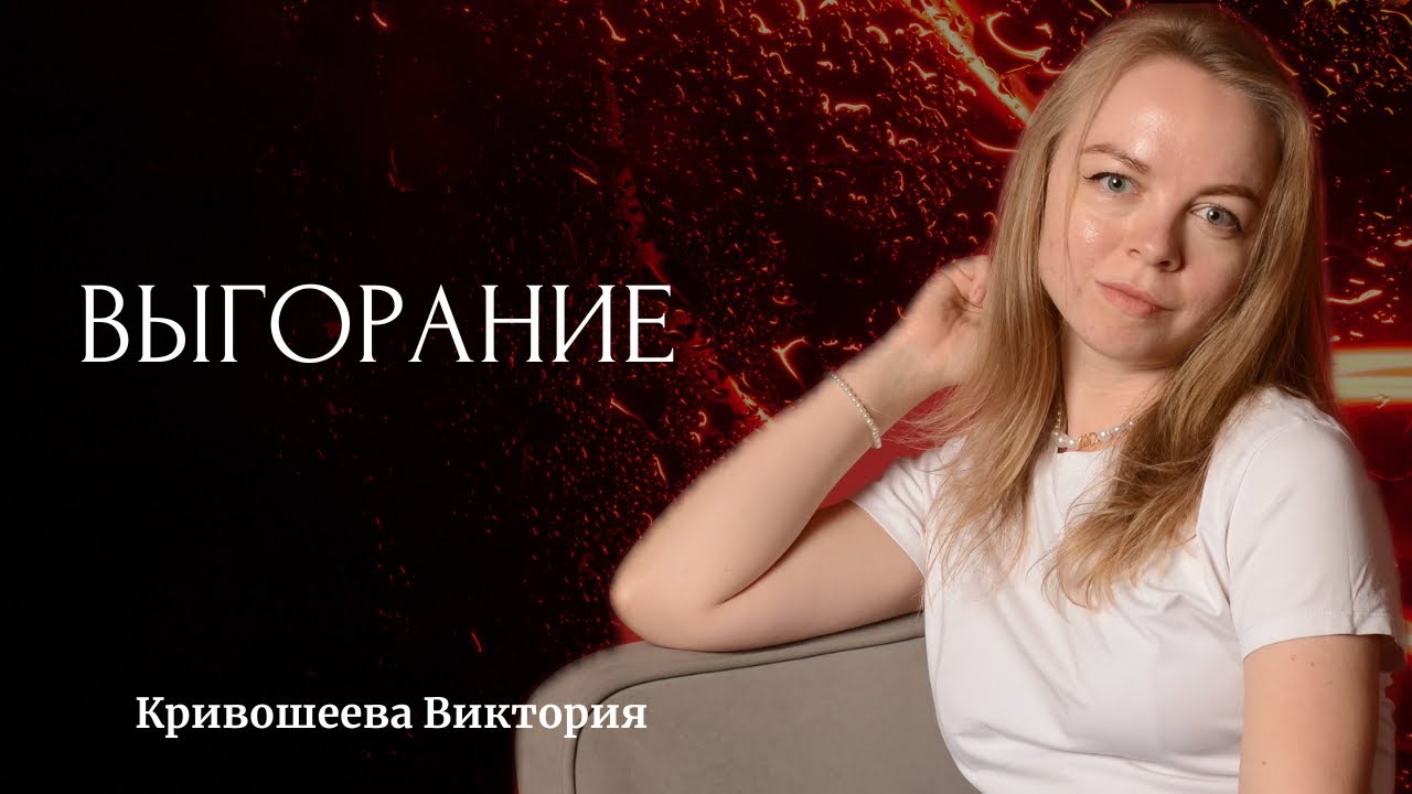 ВЫГОРАНИЕ из-за нарушенных ГРАНИЦ! Особенно в бьюти сфере, обслуживании и помогающих профессиях