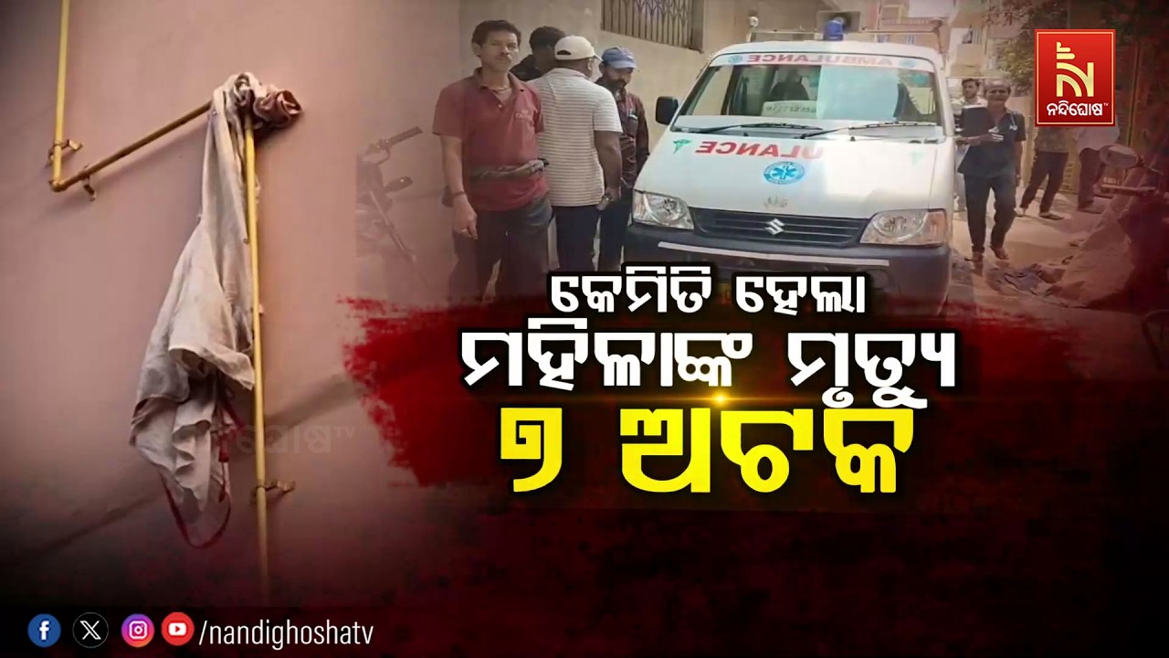 Police Detain 7 Youths as Woman Found Dead Outside Paradip Building | NandighoshaTv