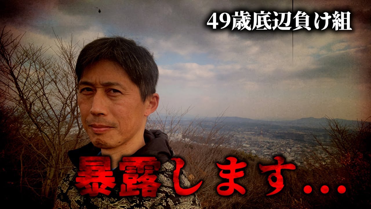 【ついに公開】「地元」暴露します　49歳底辺負け組