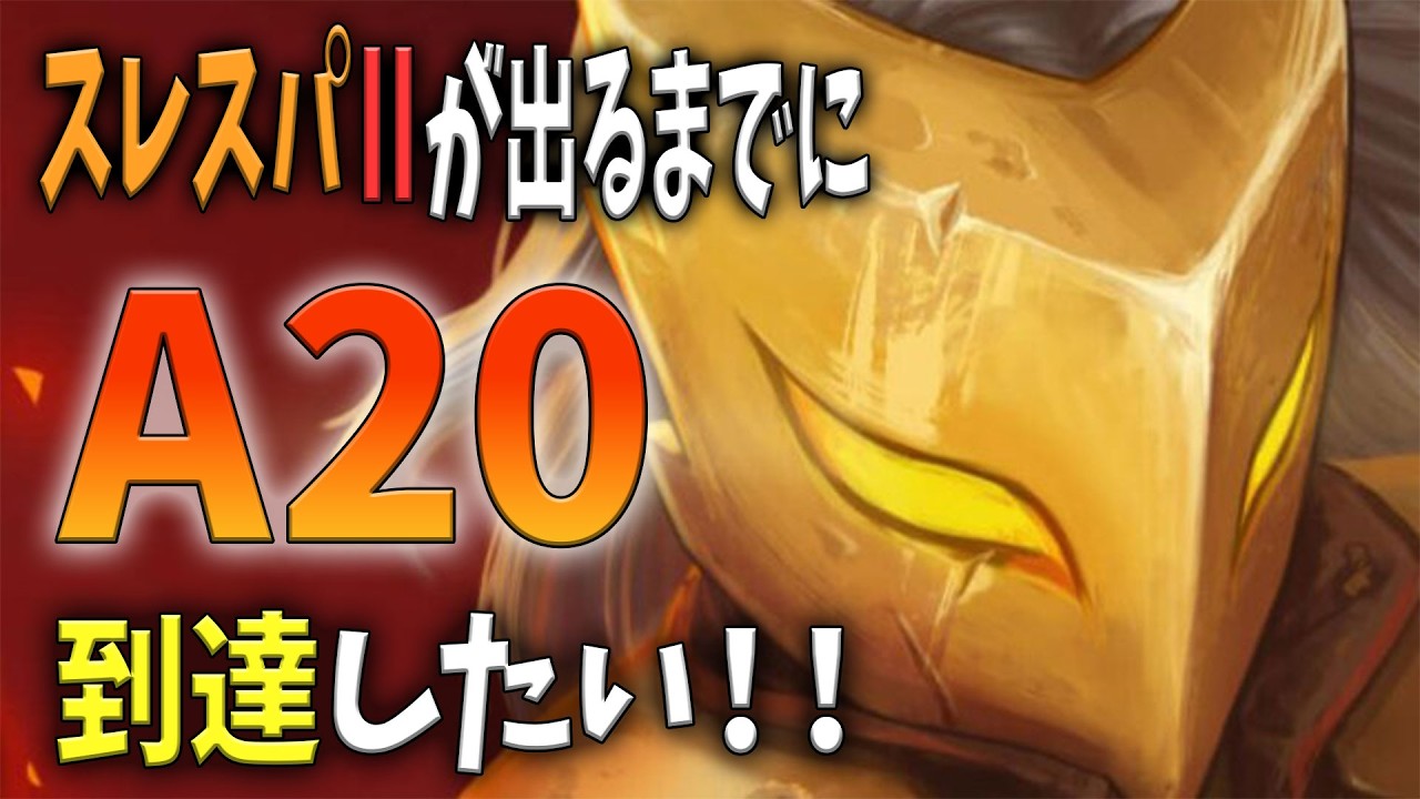 【Slay the Spire】スレスパⅡが出る前にA20行きたいんじゃ！8【】