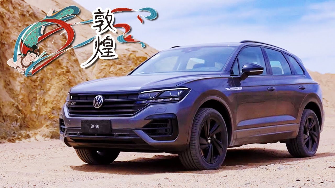 与敦煌大漠孤烟同行 2021试驾全新大众途锐Touareg