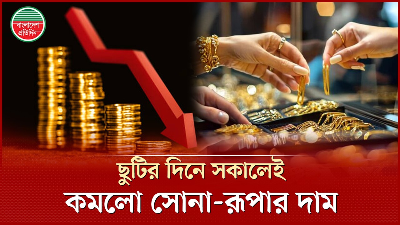 ছুটির দিনে সোনার দাম ভরিতে কমলো সাড়ে ৭ হাজার টাকা | Gold Price | Gold Market | Bangladesh Pratidin