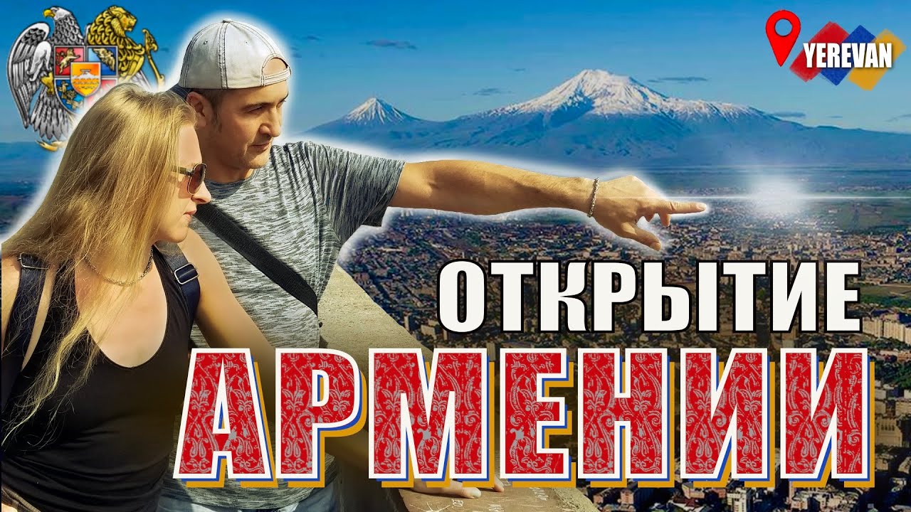 ЛУЧШАЯ СТРАНА для ПЕРЕЕЗДа русскоязычных #АРМЕНИЯ