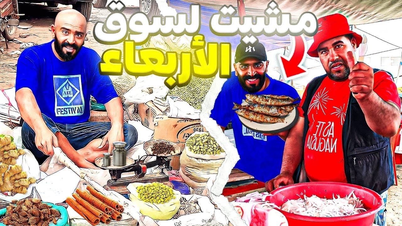 مول الشفنجة : يوم جميل في سوق لاربعة ولاد جرار🇲🇦