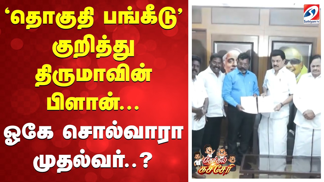 'தொகுதி பங்கீடு' குறித்து திருமாவின் பிளான்... ஓகே சொல்வாரா முதல்வர் | Thirumavalavan | VCK | DMK |