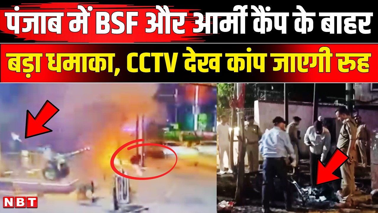 Punjab Blast News | Amritsar BSF Headquarter Scooter explosion  | Jalandhar Army Camp Blast | NBT
