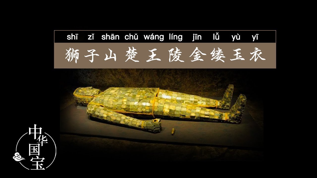 狮子山楚王陵金缕玉衣：大汉王朝的奢华与威严 | 中华国宝