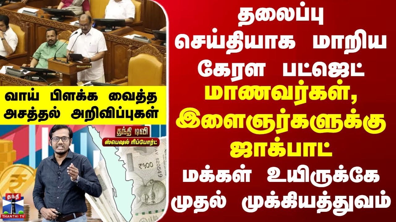 Kerala Budget | தலைப்பு செய்தியாக மாறிய கேரள பட்ஜெட்... மாணவர்கள், இளைஞர்களுக்கு அடித்த ஜாக்பாட்