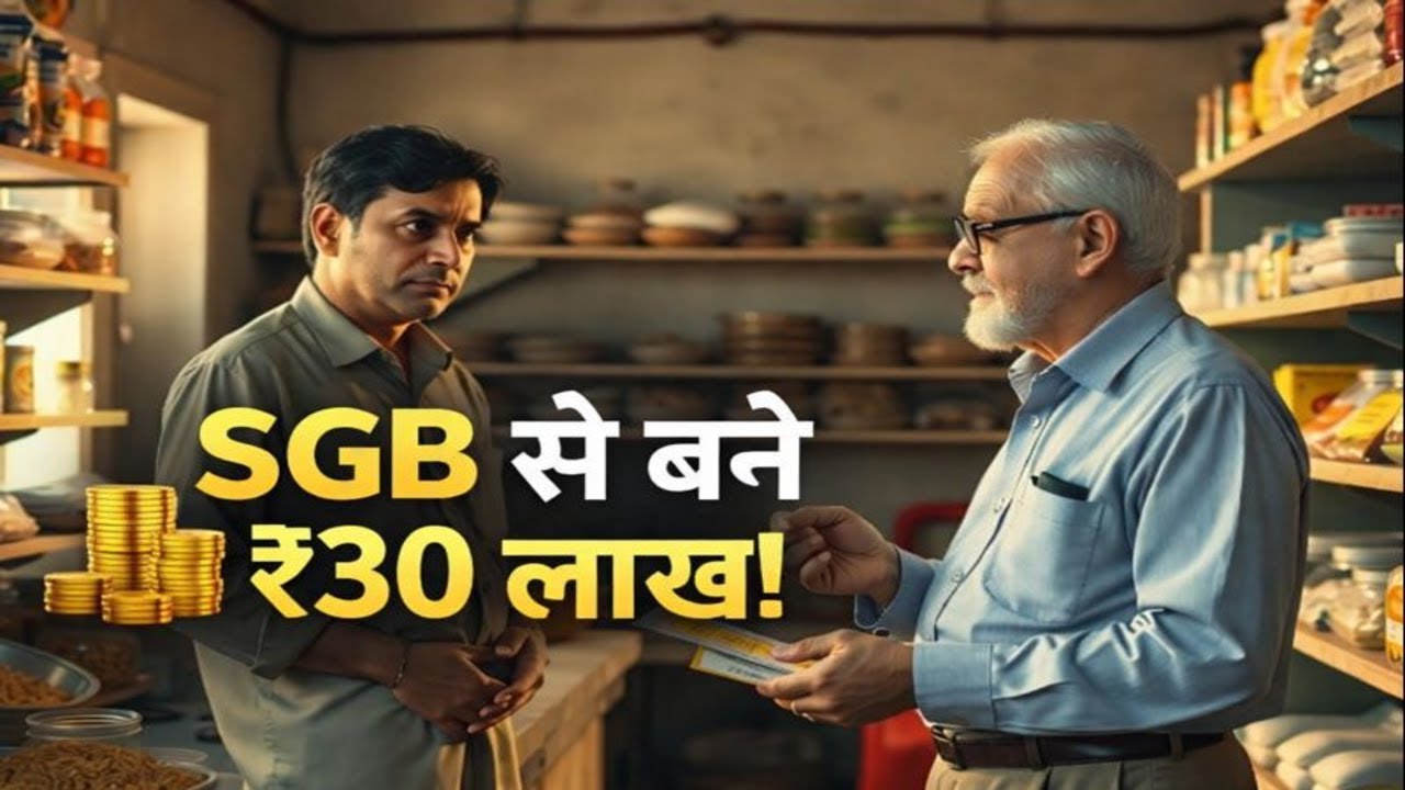 किराना स्टोर वाले का सीक्रेट: SGB में इन्वेस्ट करके ₹30 लाख का फंड कैसे बना? | Real Finance Story |