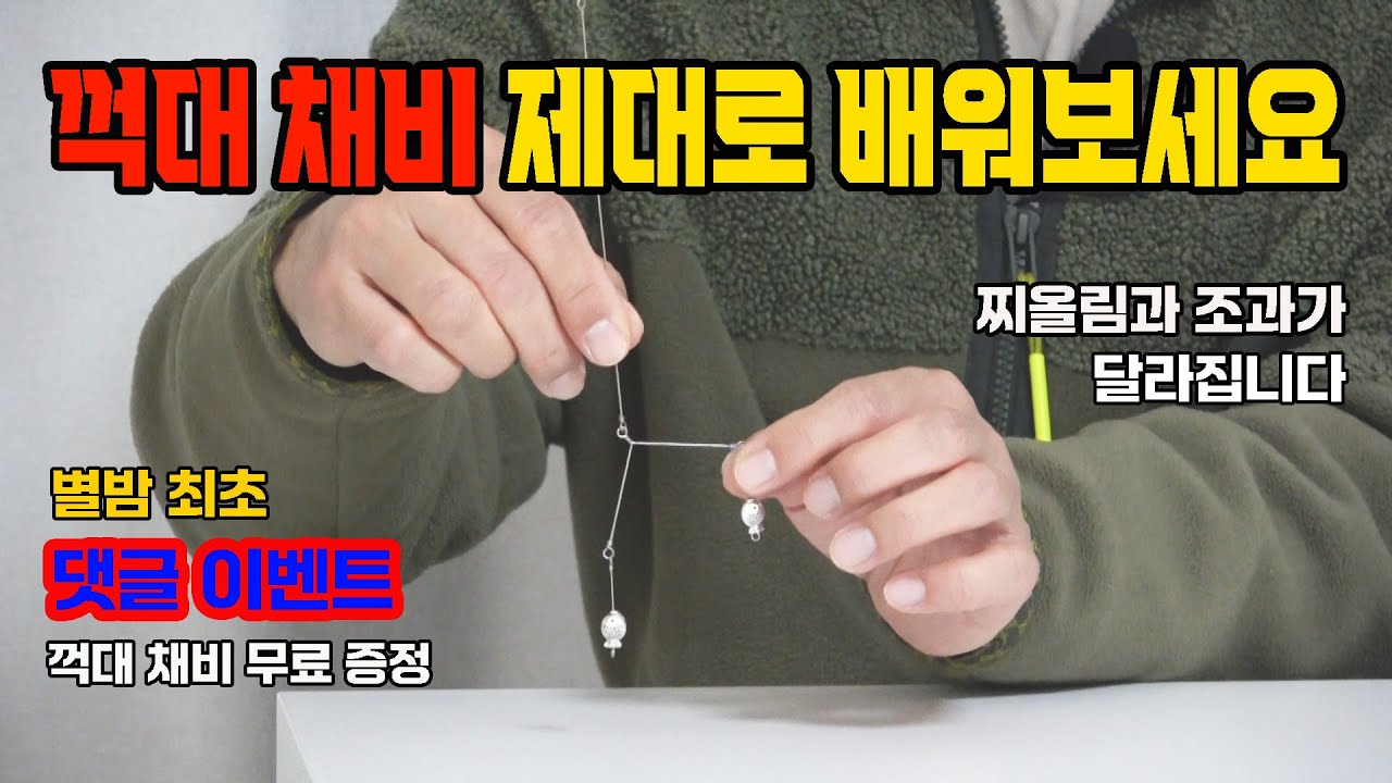 꺽대 채비를 알면 낚시가 재밌어집니다,봉추채비,분할채비,댓글이벤트,두칸반의별밤,용인낚시쇼핑몰