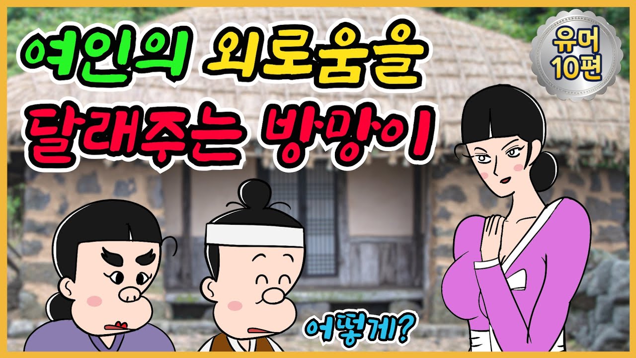 방망이 /유머/해학/고금소총