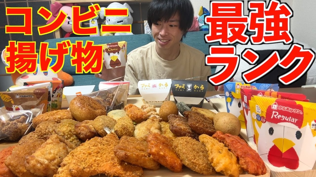 【大食い】コンビニ揚げ物の最強ランキングを全部一人で食いながら作る【ホットスナック】【高カロリー】【モッパン】【激熱】大胃王 BigEater Challenge