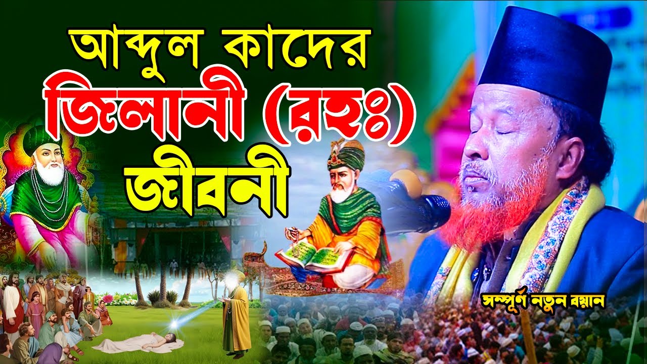আব্দুল কাদের জিলানী (রহঃ) জীবনী ও কেরামতি | Abdul Rahman | Rezbi Waz | abdul rahman rizvi | waz 2026
