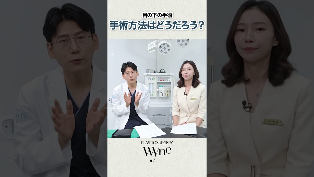 下瞼引上げ？くま取り？