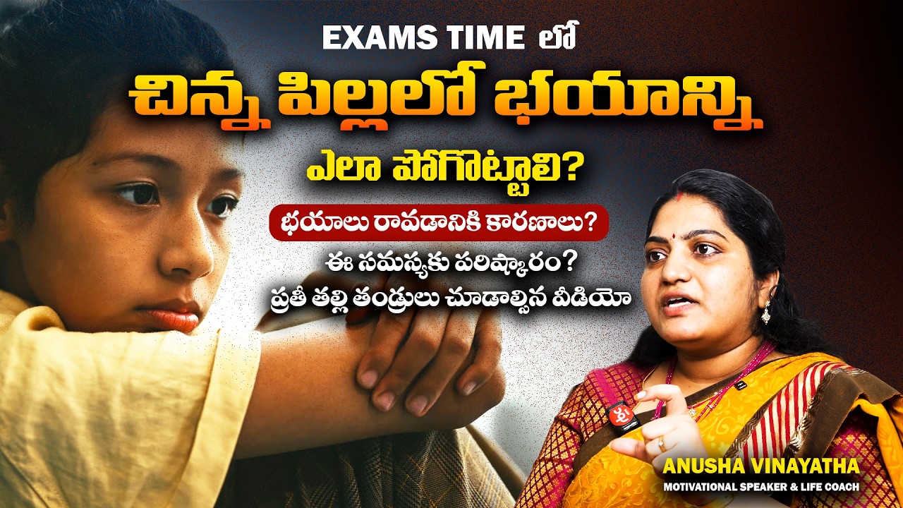 Exams Time లో చిన్న పిల్లలో భయాన్ని ఎలా పోగొట్టాలి? | Exam Stress | Psychology Tips in Telugu