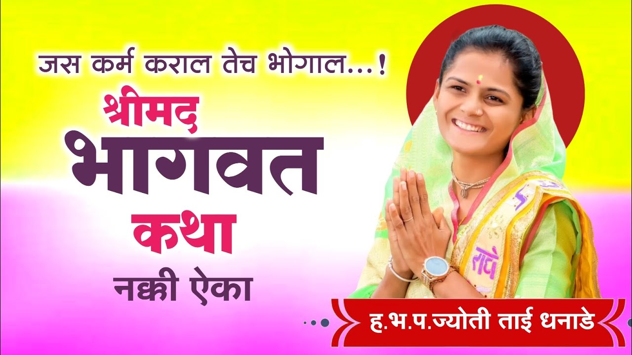 जस कर्म कराल तेच भोगाल...! नक्की ऐका । श्रीमद भागवत कथा । ह.भ.प.ज्योती ताई धनाडे 93734 43712 #kirtan