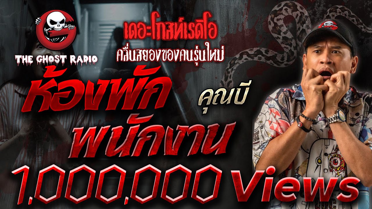 ห้องพักพนักงาน • คุณบี | 5 ต.ค. 67 | THE GHOST RADIO