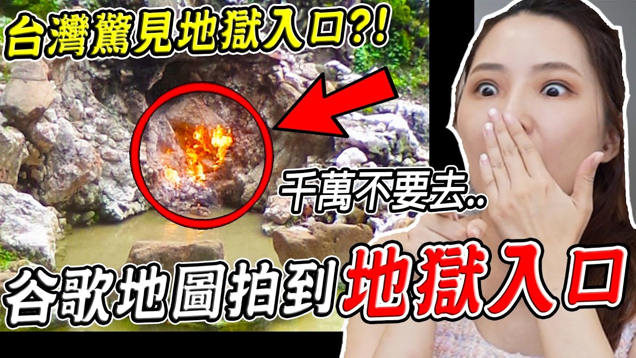 這就是三個台灣Google地圖最詭異的畫面？！竟拍到通往地獄的入口？！【希露弟弟啃雞腿】