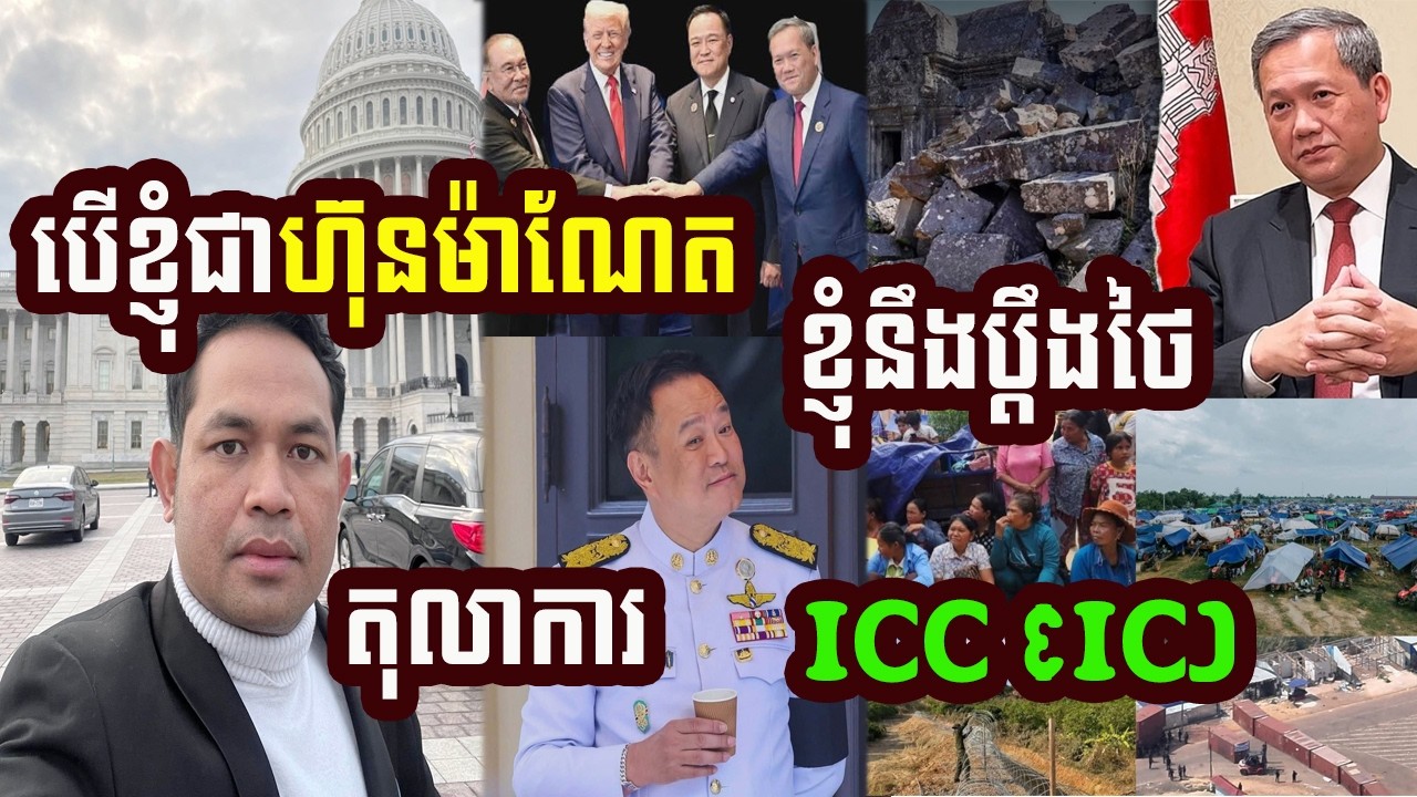 Mr. Phan Phanna ប្រសិនបើខ្ញុំជា ហ៊ុនម៉ាណែត ខ្ញុំនឹងប្តឹងថៃទៅតុលាការ ICC និង ICJ